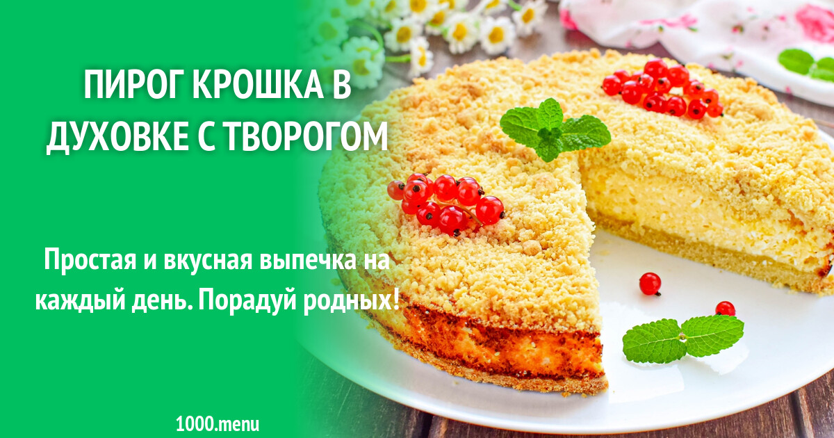 Пирог крошка фото Пирог Крошка в духовке с творогом рецепт фото пошагово и видео