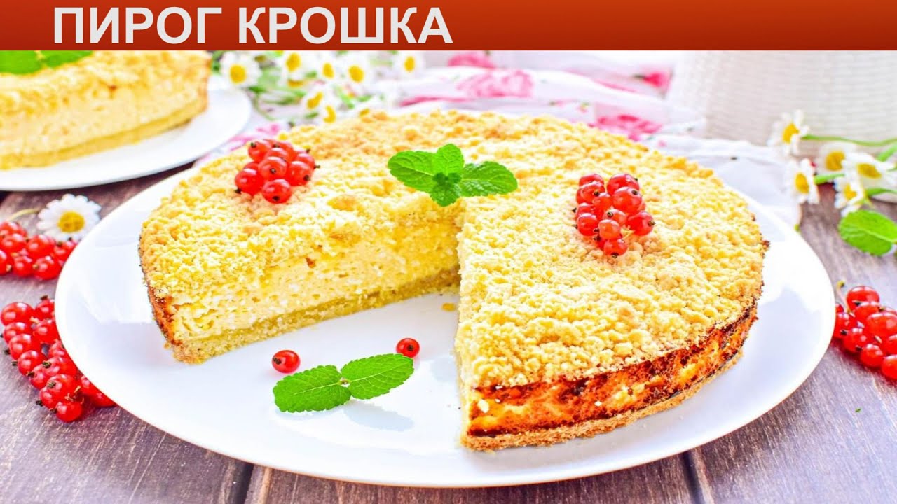 Пирог крошка фото КАК ИСПЕЧЬ ПИРОГ КРОШКА? Вкусный и быстрый пирог Крошка в духовке с творогом - Y