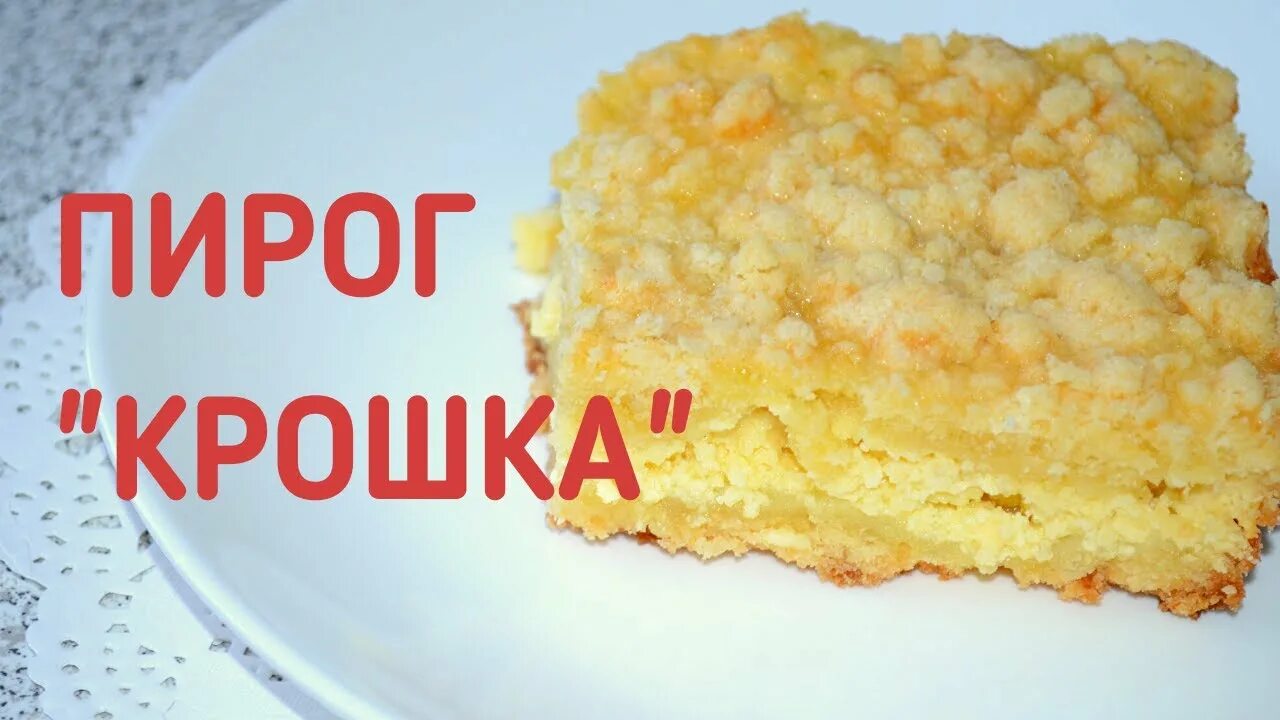 Пирог крошка фото Пирог "Крошка", тертый пирог с творогом - YouTube
