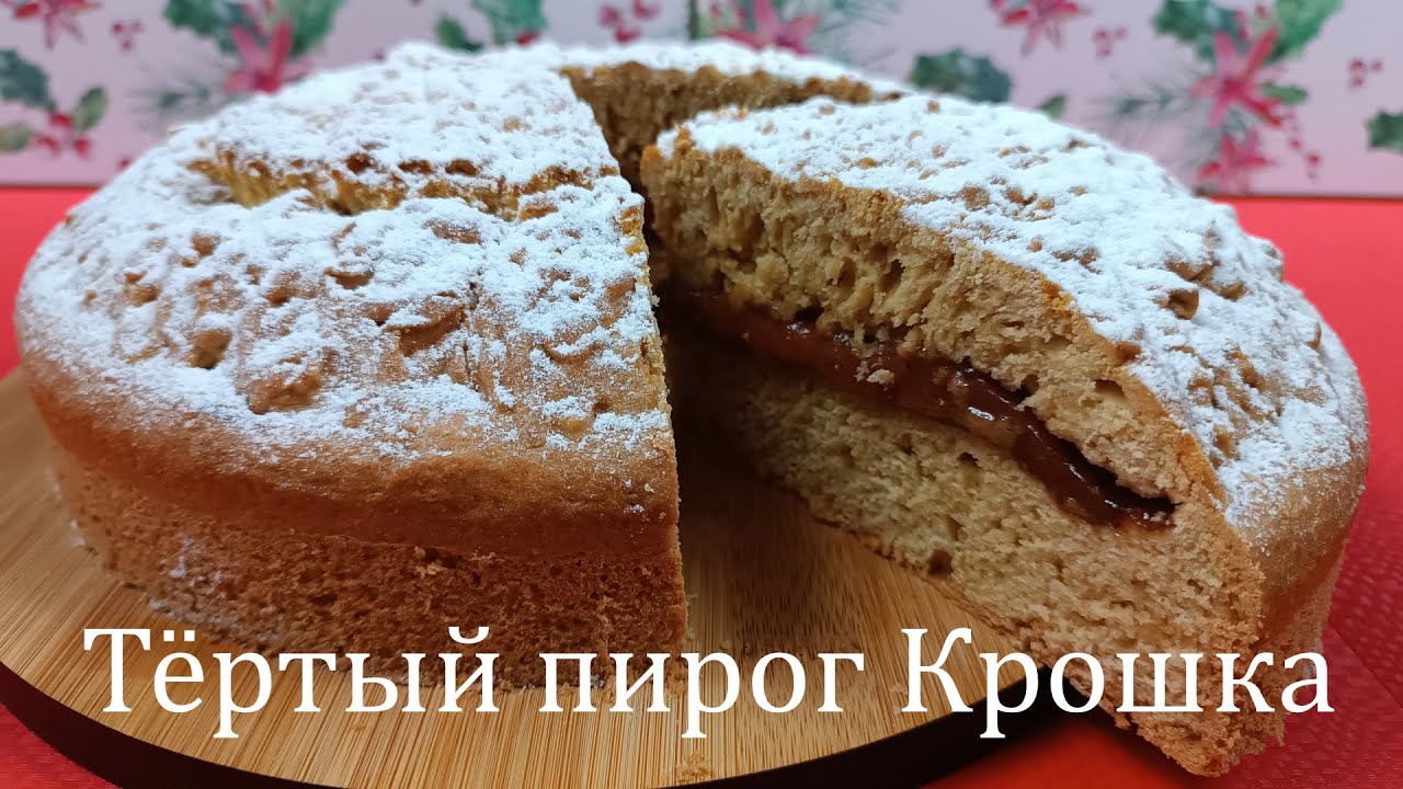 Пирог крошка фото Тертый пирог Крошка. Многие забыли этот рецепт, а зря! Он лучший! - YouTube