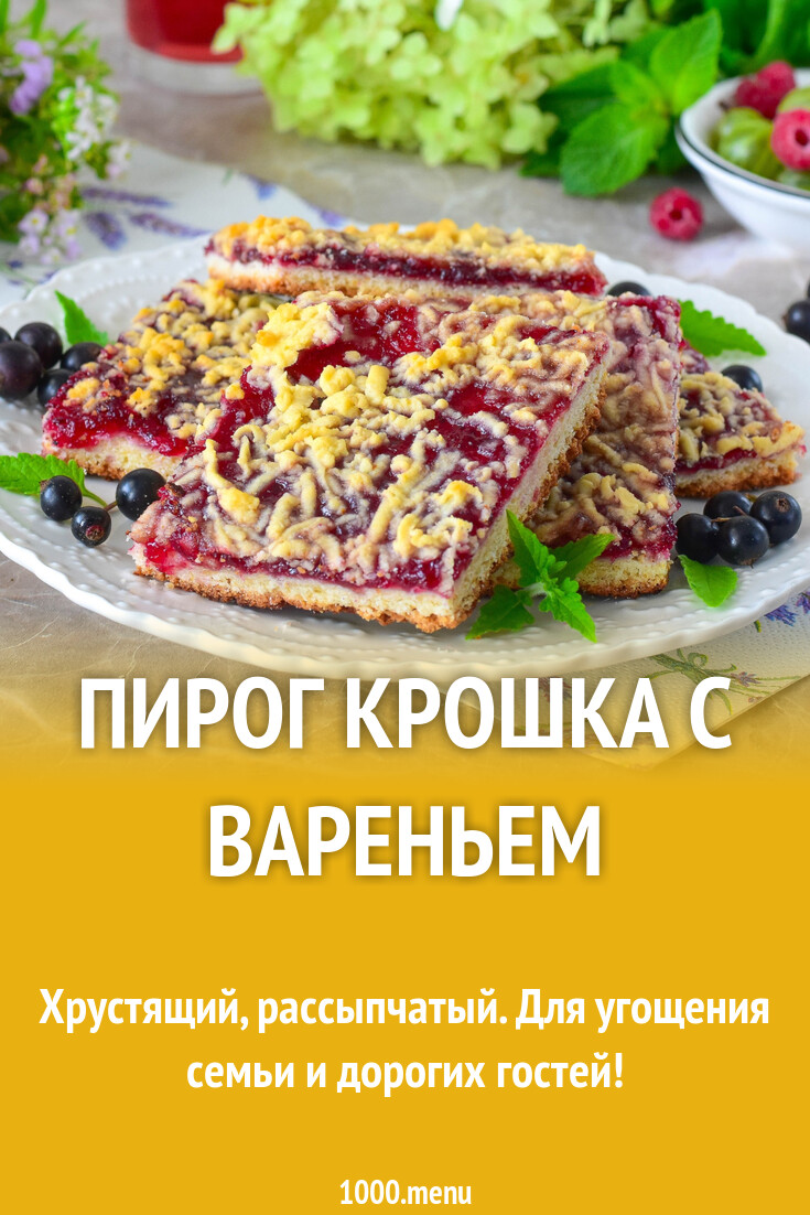 Пирог крошка рецепт с фото пошагово Пирог с вареньем крошка - Автоклав.ру
