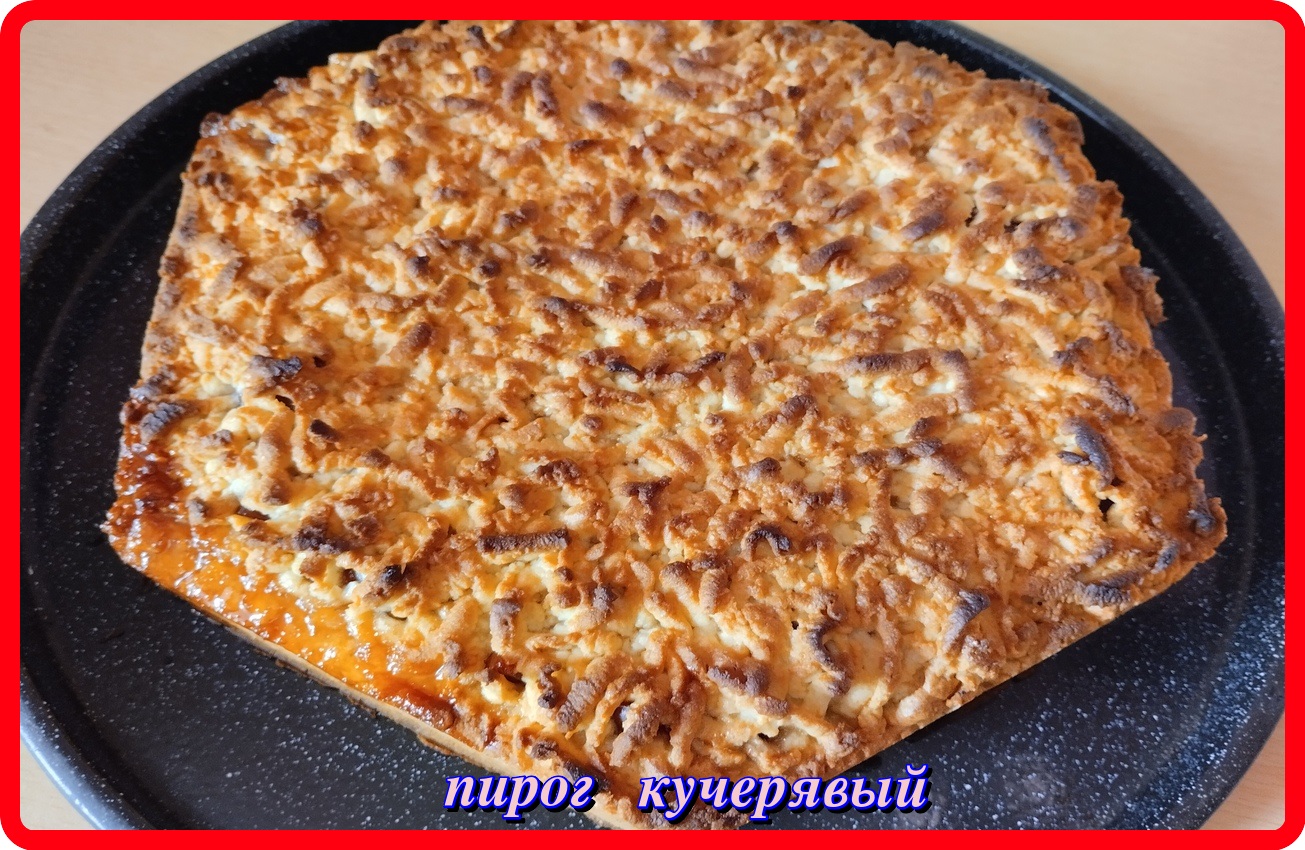 Пирог кудрявый фото хлопот мало ПИРОГ КУЧЕРЯВЫЙ вкуснятина неописуемая - смотреть видео онлайн от "К