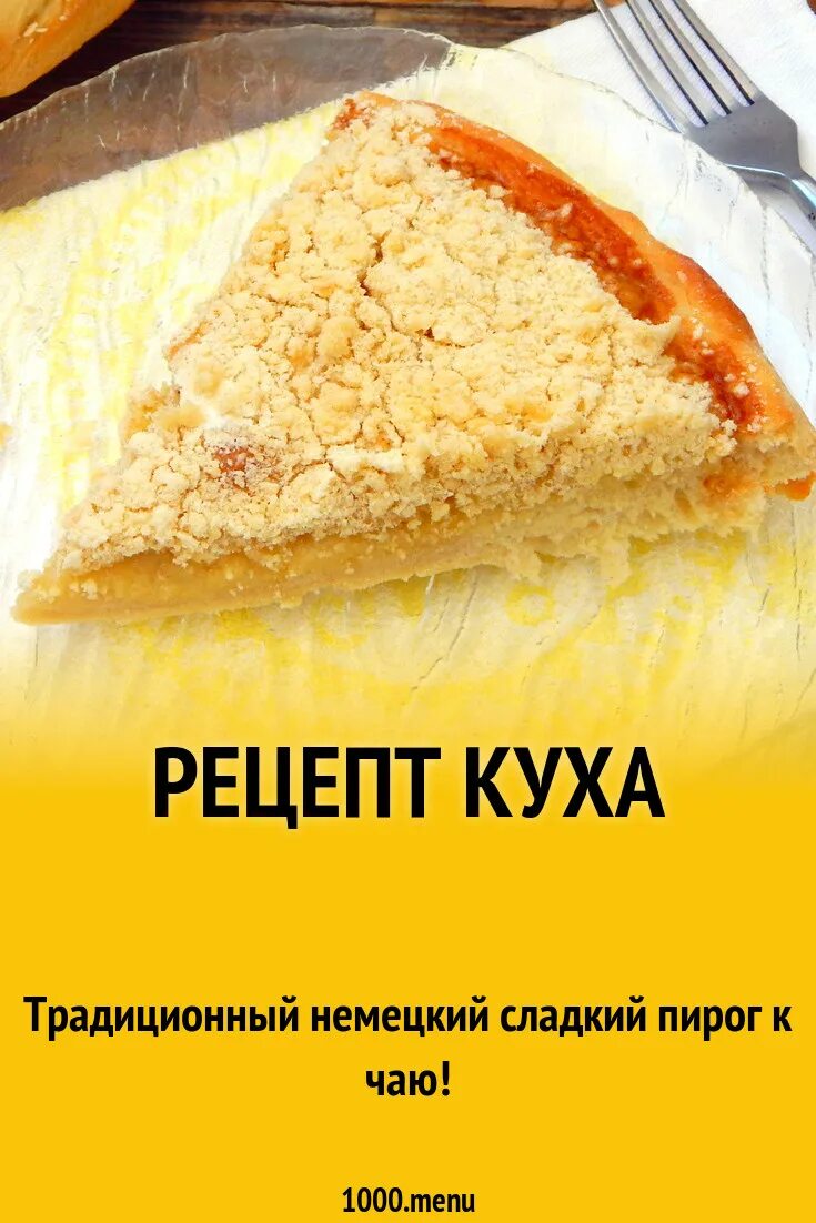 Пирог кух рецепт с фото пошагово Рецепт куха рецепт с фото пошагово - 1000.menu