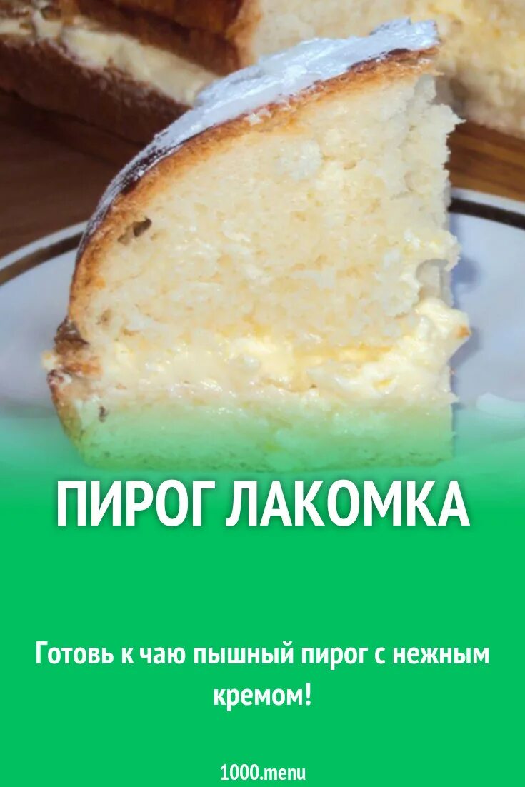 Пирог лакомка рецепты с фото Пирог Лакомка рецепт с фото - 1000.menu