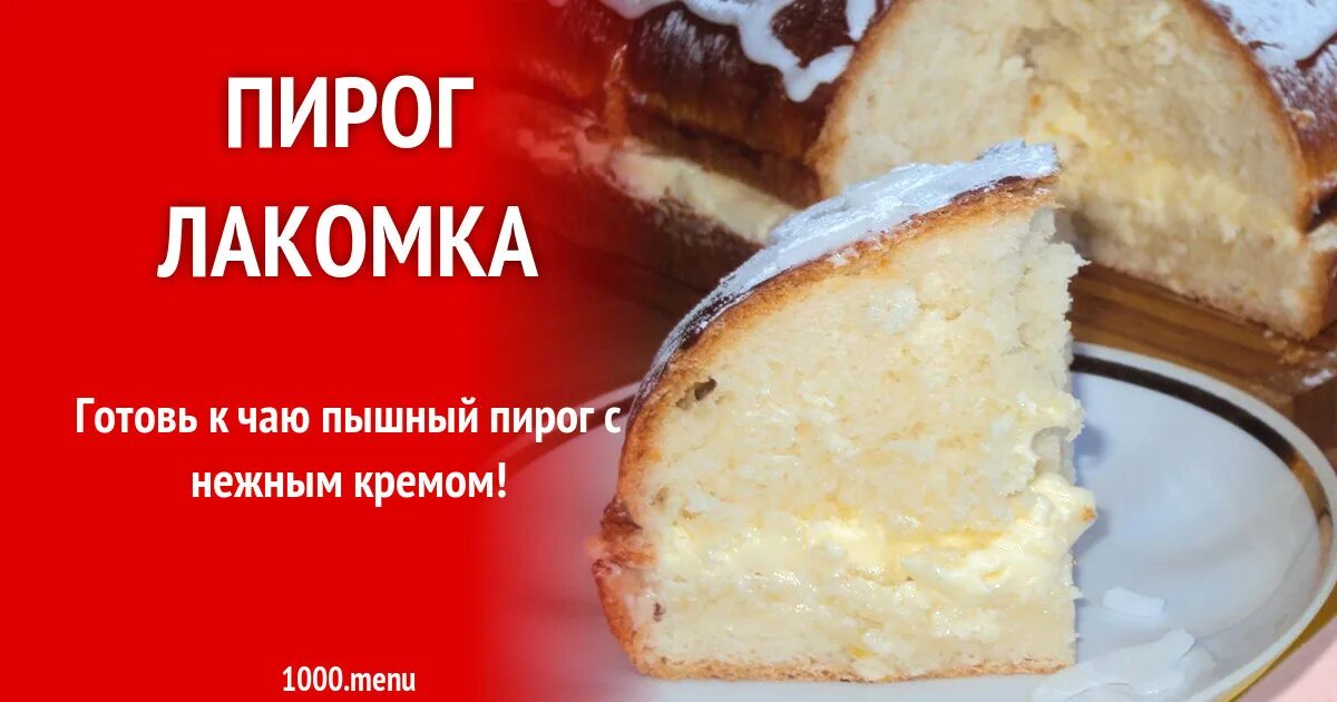 Пирог лакомка рецепты с фото Пирог Лакомка рецепт с фото