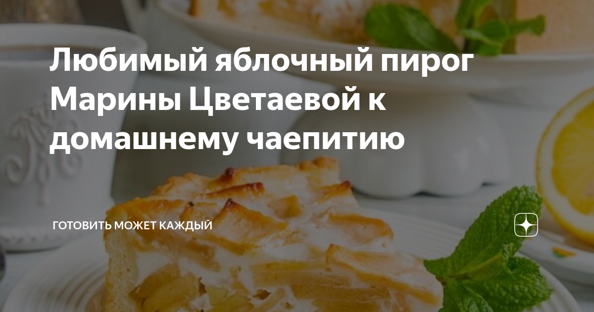 Пирог марины цветаевой пошаговый рецепт с фото Любимый яблочный пирог Марины Цветаевой к домашнему чаепитию Готовить может кажд