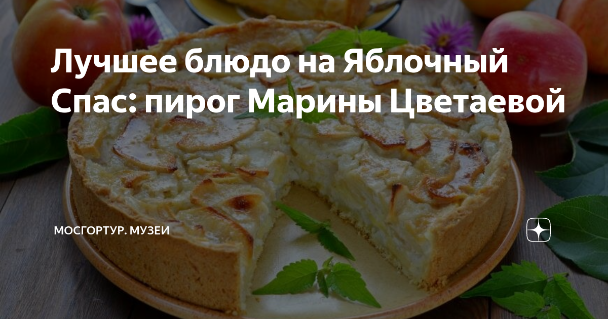 Пирог марины цветаевой пошаговый рецепт с фото Лучшее блюдо на Яблочный Спас: пирог Марины Цветаевой МОСГОРТУР. Музеи Дзен