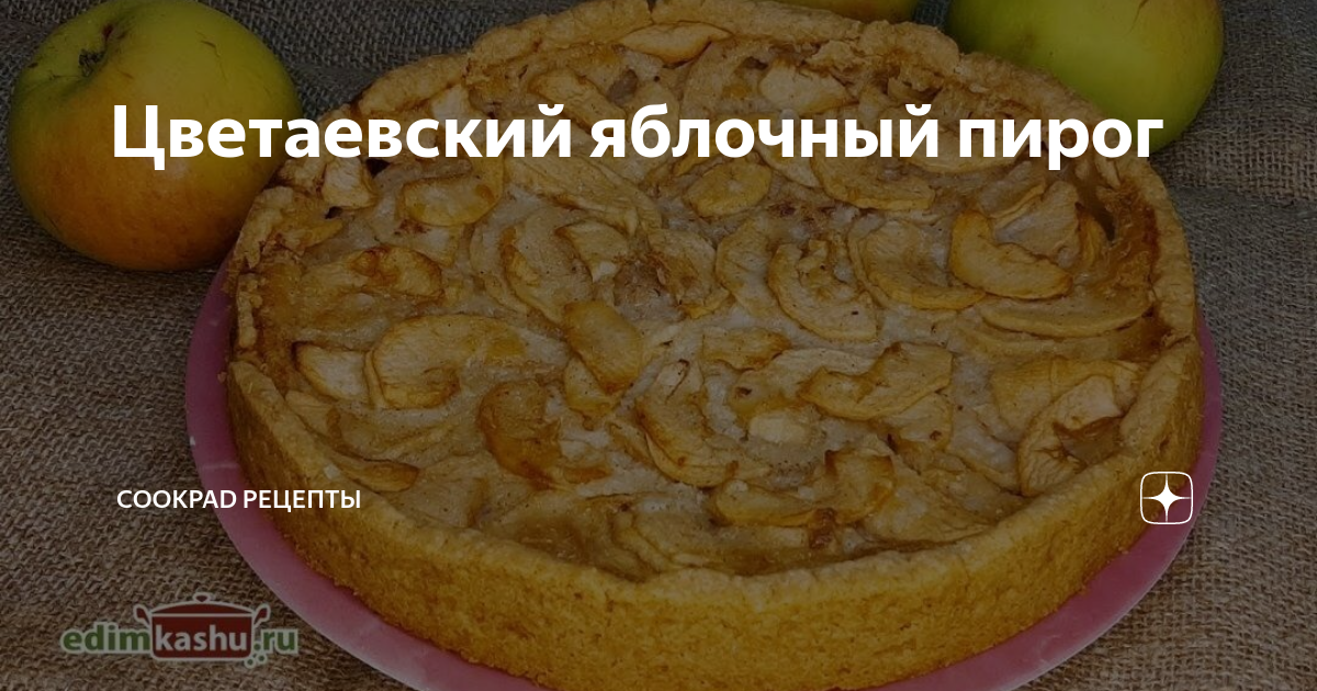 Пирог марины цветаевой пошаговый рецепт с фото Цветаевский яблочный пирог Овкусе.ру - Ежедневная готовка в радость! Пошаговые р