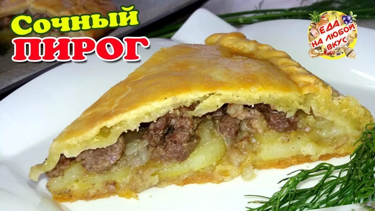 Пирог мясо с картошкой фото пошаговое Удивительный Пирог с Мясом Сочная начинка и Тесто без дрожжей! - YouTube