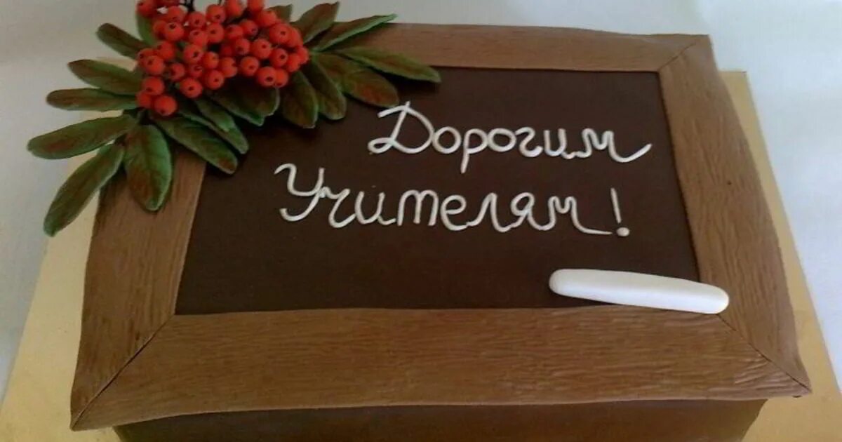 Пирог на день учителя фото Это не просто торты, а великолепный рецепт торта учителю на день рождения