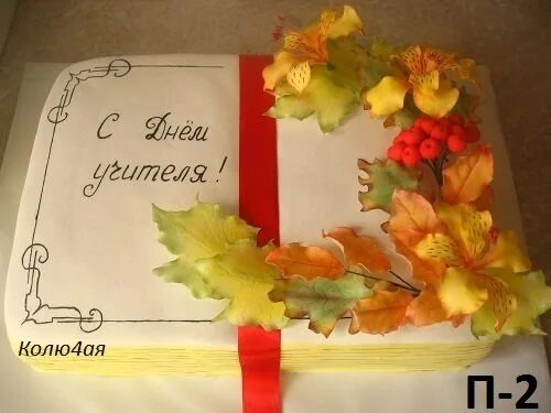 Пирог на день учителя фото Сеть Кондитерских ДекоЛь Торт "Учителю"1000 руб. Фотография из альбома Заказные 