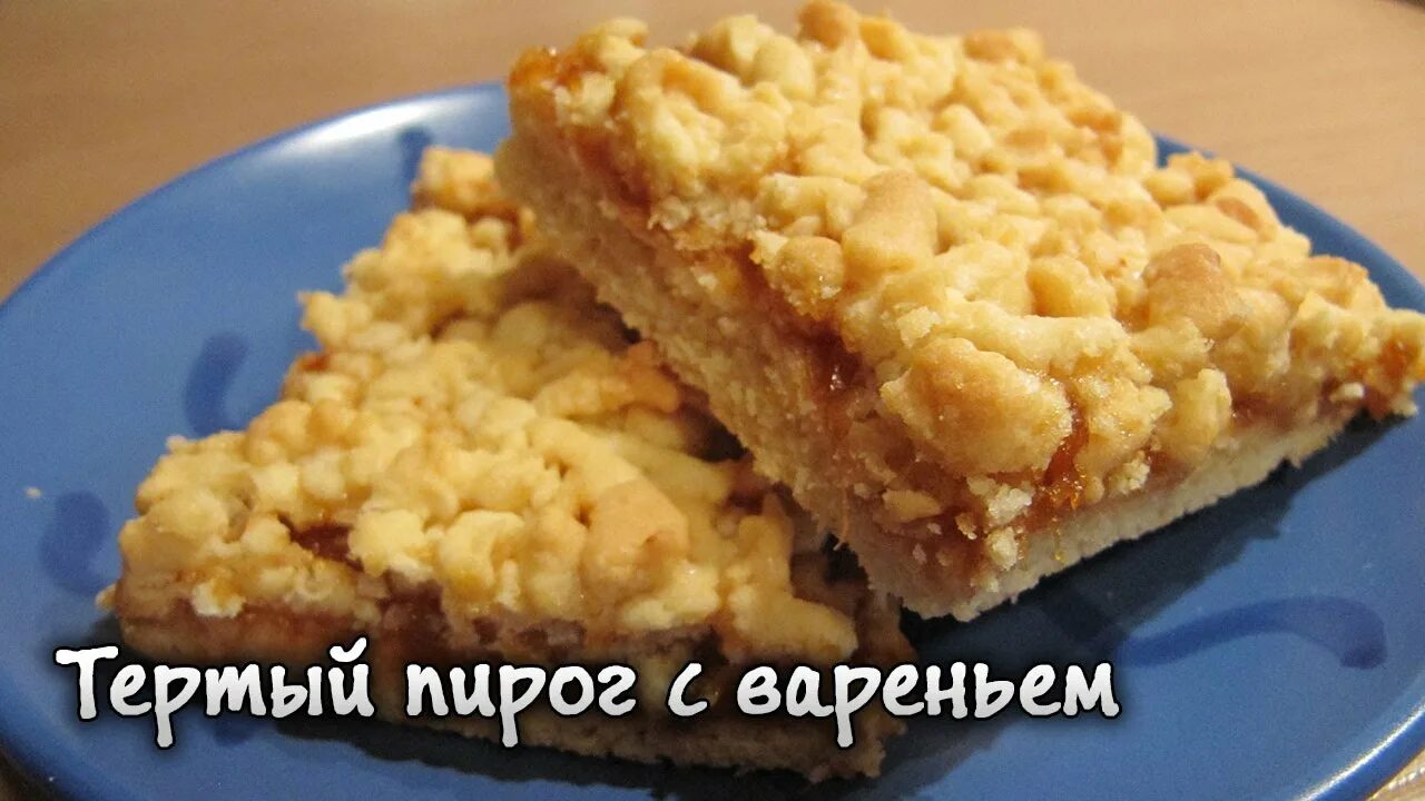 Пирог на терке с фото Тертый пирог с вареньем / Grated Cake with Jam / Afinka - YouTube