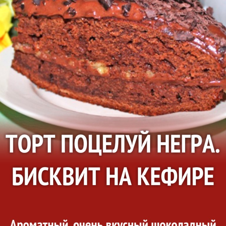 Пирог негр рецепт фото Торт черный негр рецепт - Черный негр - рецепт автора Надежда