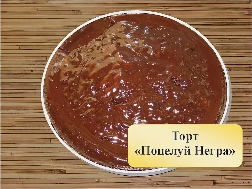 Пирог негр рецепт фото Торт "Негритенок" - пошаговый рецепт с фото на Повар.ру