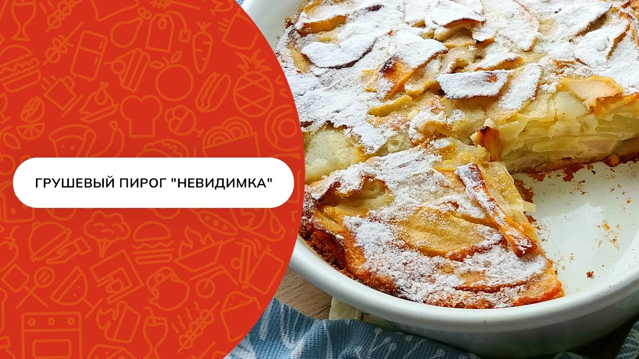 Пирог невидимка с грушами рецепт фото Мало теста, много начинки! Очень вкусный грушевый пирог "Невидимка" - YouTube