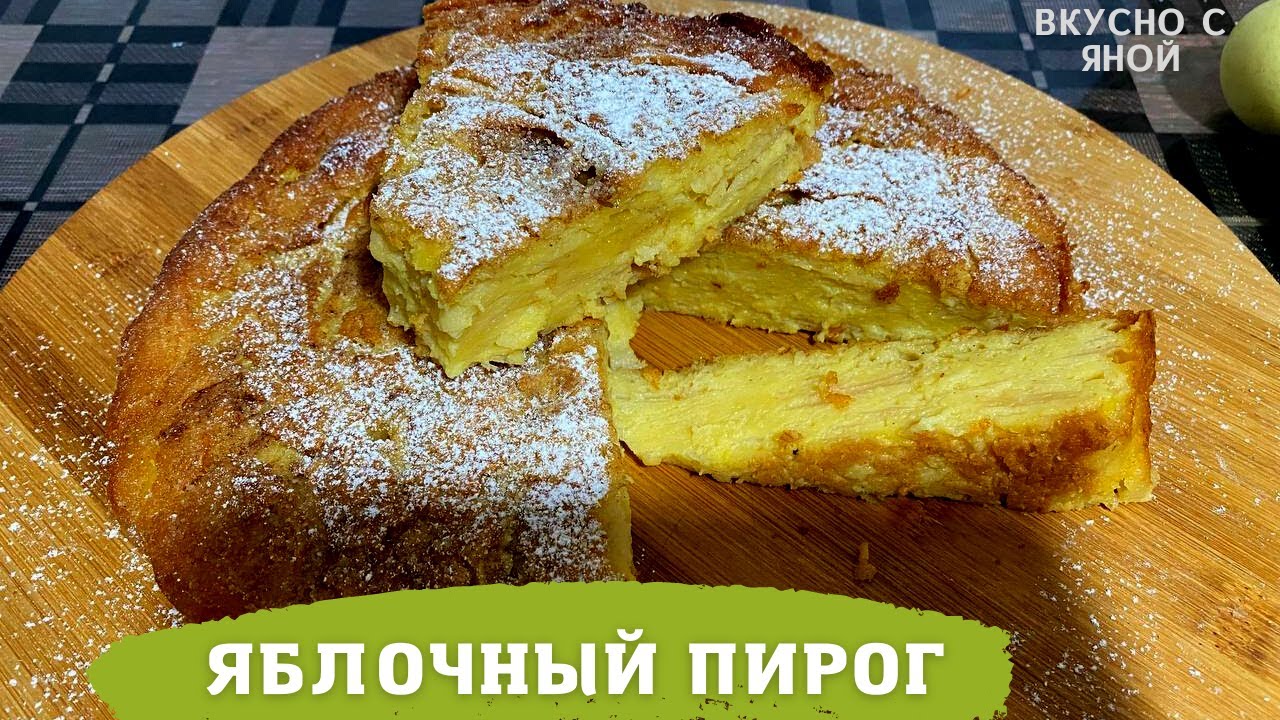 Пирог невидимка с грушами рецепт фото Яблочный пирог ИТАЛЬЯНСКИЙ пирог Невидимый. Много яблок мало теста. - YouTube