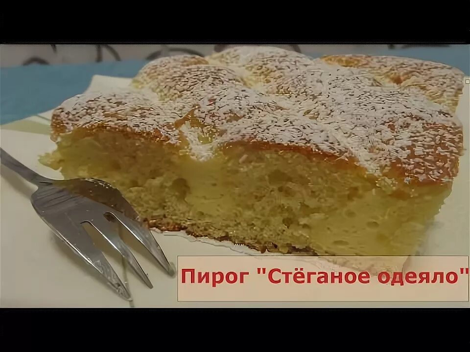 Пирог одеяло с творогом рецепт фото Пирог "Стёганое одеяло"