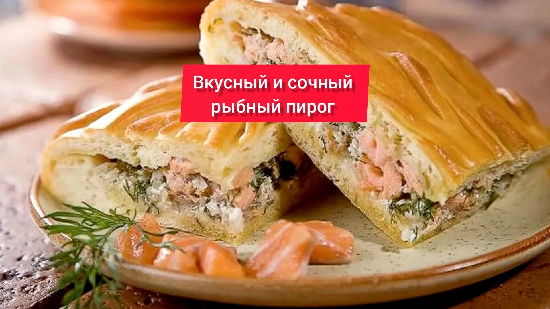 Пирог с горбушей пошагово с фото ВКУСНЫЙ и СОЧНЫЙ РЫБНЫЙ ПИРОГ - смотреть онлайн короткое видео (shorts) от "Реце
