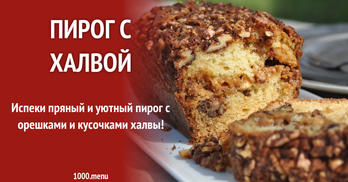 Пирог с халвой рецепт с фото Пирог с халвой рецепт с фото