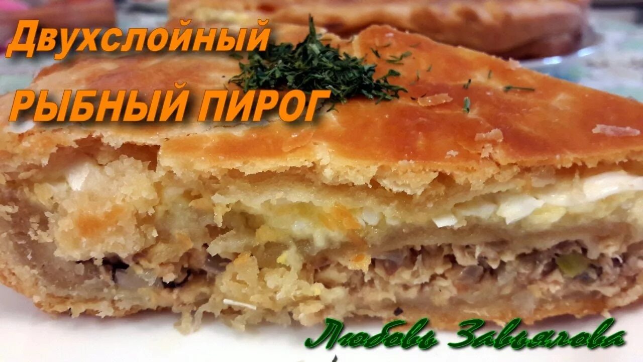 Пирог с капустой и рыбой фото Двухслойный рыбный пирог- ну, очень вкусный!/ The two-layer fish pie - YouTube