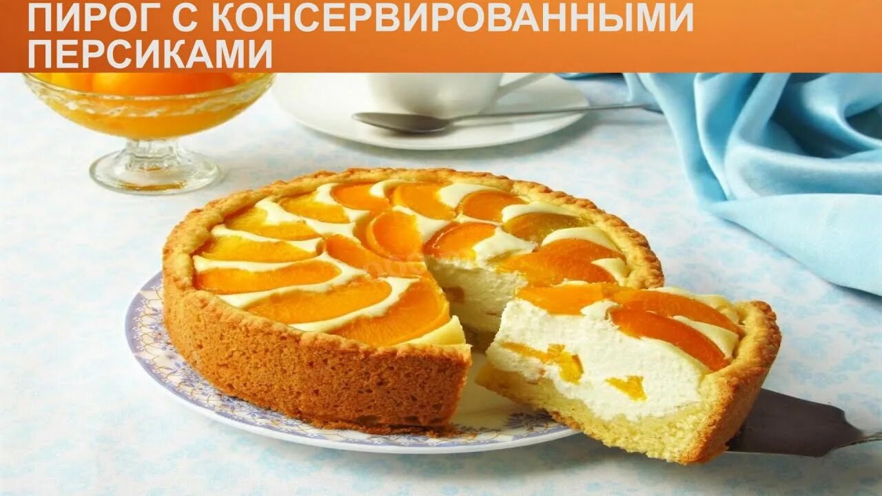 Пирог с консервированными персиками с фото КАК ИСПЕЧЬ ПИРОГ С КОНСЕРВИРОВАННЫМИ ПЕРСИКАМИ? Нежный песочный пирог с персикам