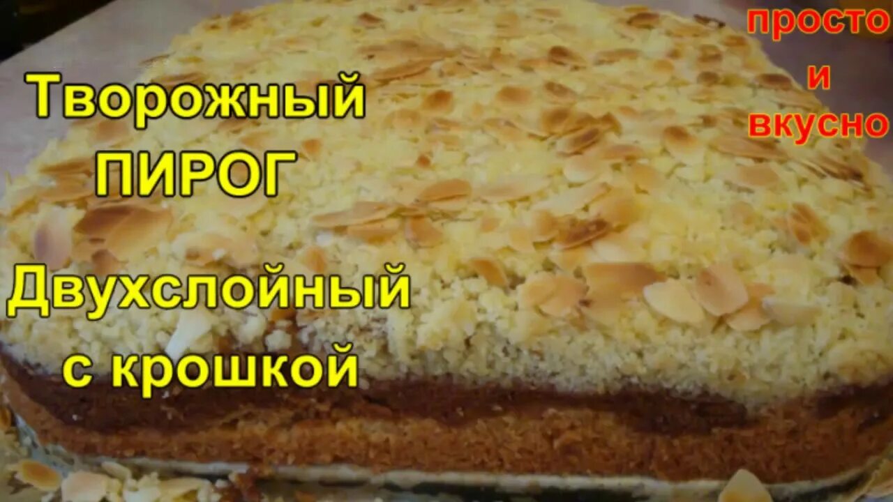 Пирог с крошкой рецепт с фото Творожный пирог двухслойный с крошкой - YouTube