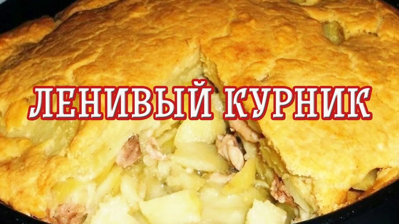 Пирог с курицей в духовке фото Ленивый курник - Вкусные рецепты - YouTube