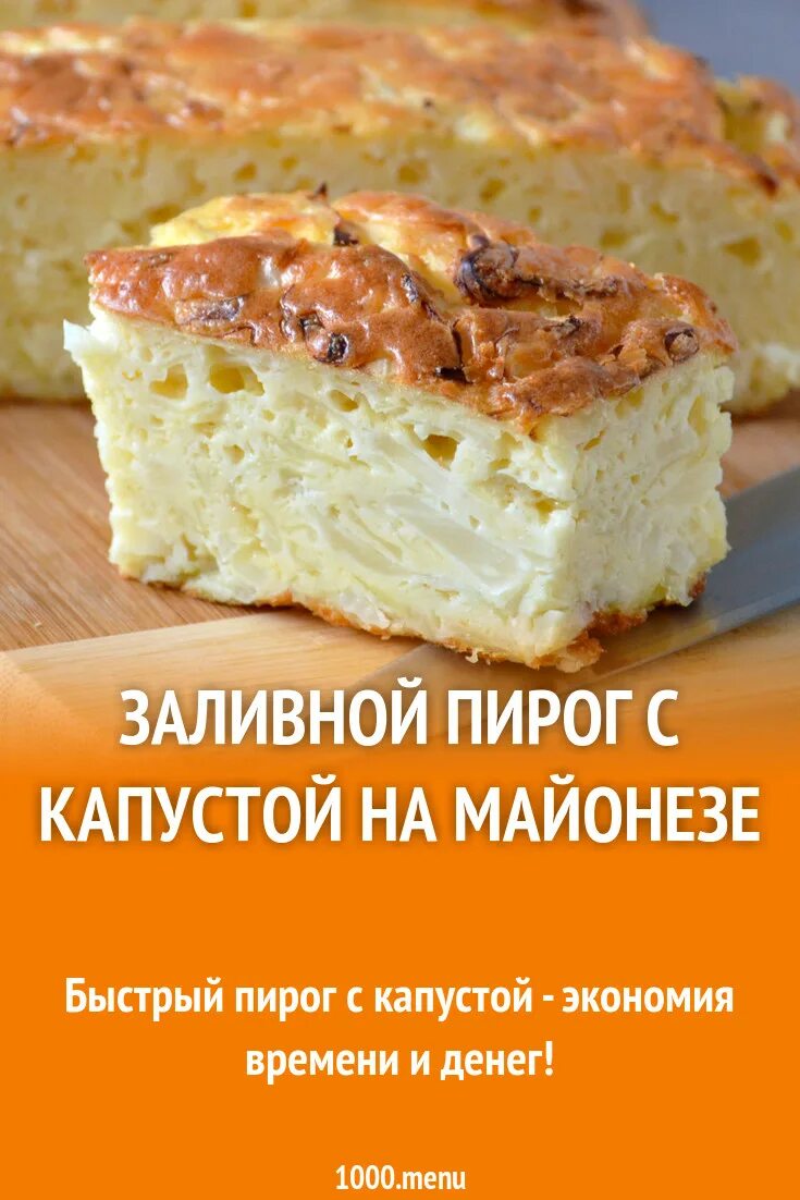 Пирог с майонезом рецепт с фото Простой заливной пирог с капустой на сметане и майонезе рецепт фото пошагово и в