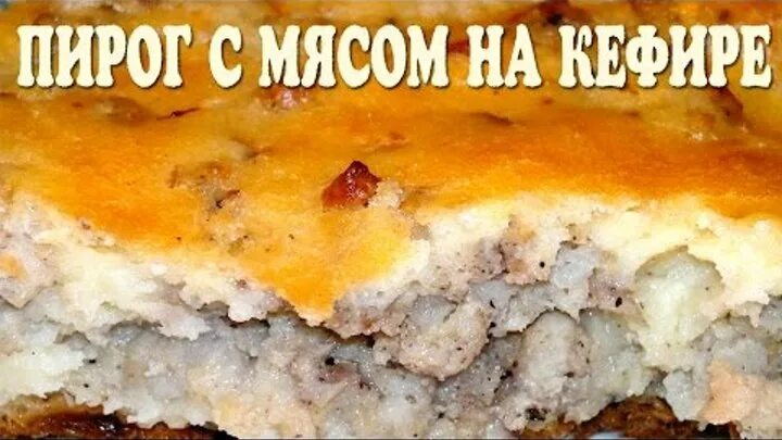 Пирог с мясом на кефире фото заливной пирог с капустой на молоке рецепт с фото - Кулинарные рецепты ОК