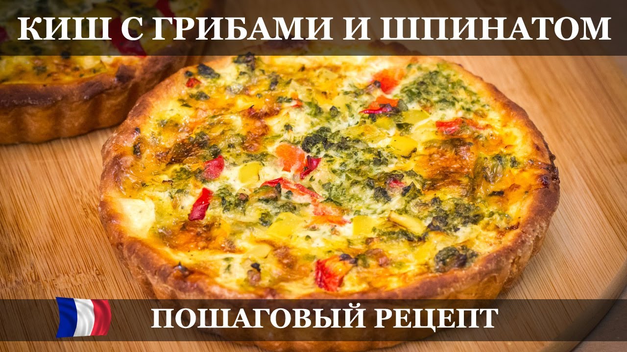 Пирог с овощами с фото Киш с грибами и шпинатом Пошаговый Рецепт - YouTube