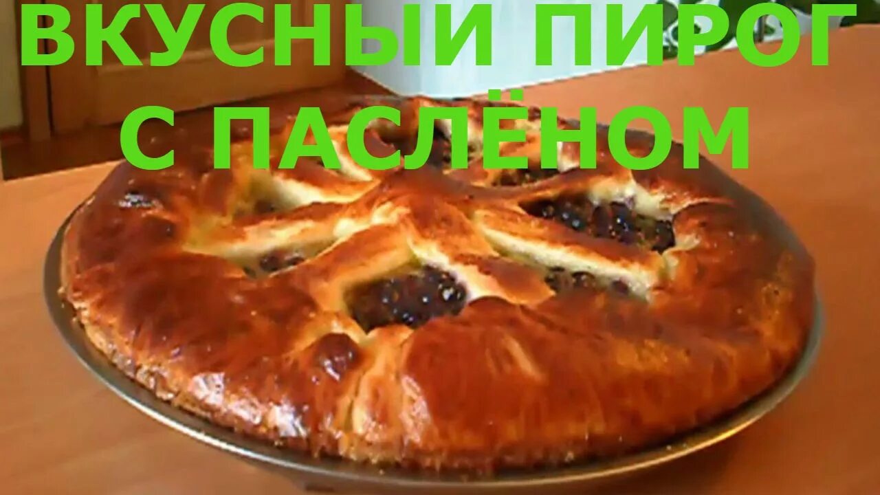 Пирог с пасленом рецепты с фото Вкусный Пирог с Паслёном и со Сметаной. - YouTube
