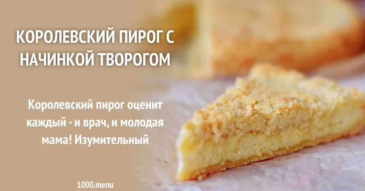 Пирог с творожной начинкой с фото Королевский пирог на твороге и сливочном масле рецепт фото пошагово и видео