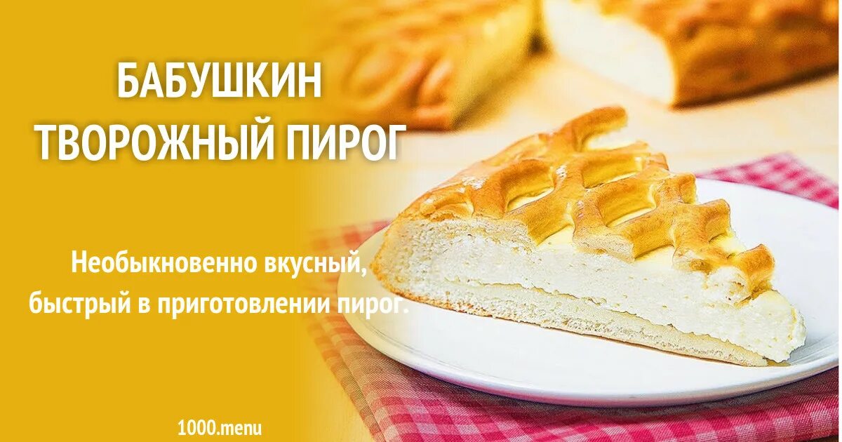 Пирог с творожной начинкой с фото Бабушкин творожный пирог рецепт с фото пошагово