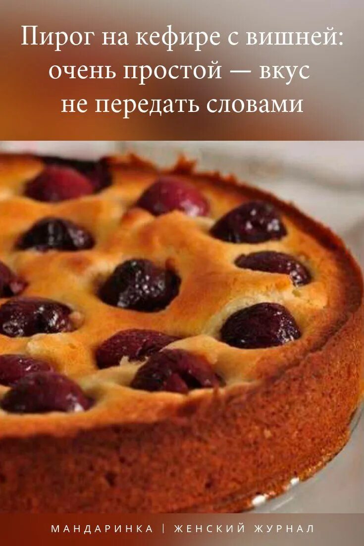 Пирог с вишней на кефире фото Пирог на кефире с вишней: очень простой - вкус не передать словами Идеи для блюд