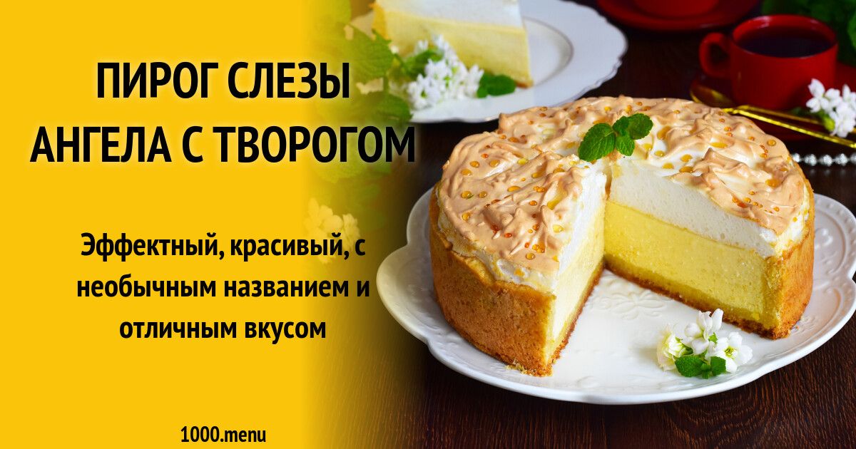 Пирог слезы ангела рецепт с фото пошагово Пин на доске ВЫПЕЧКА