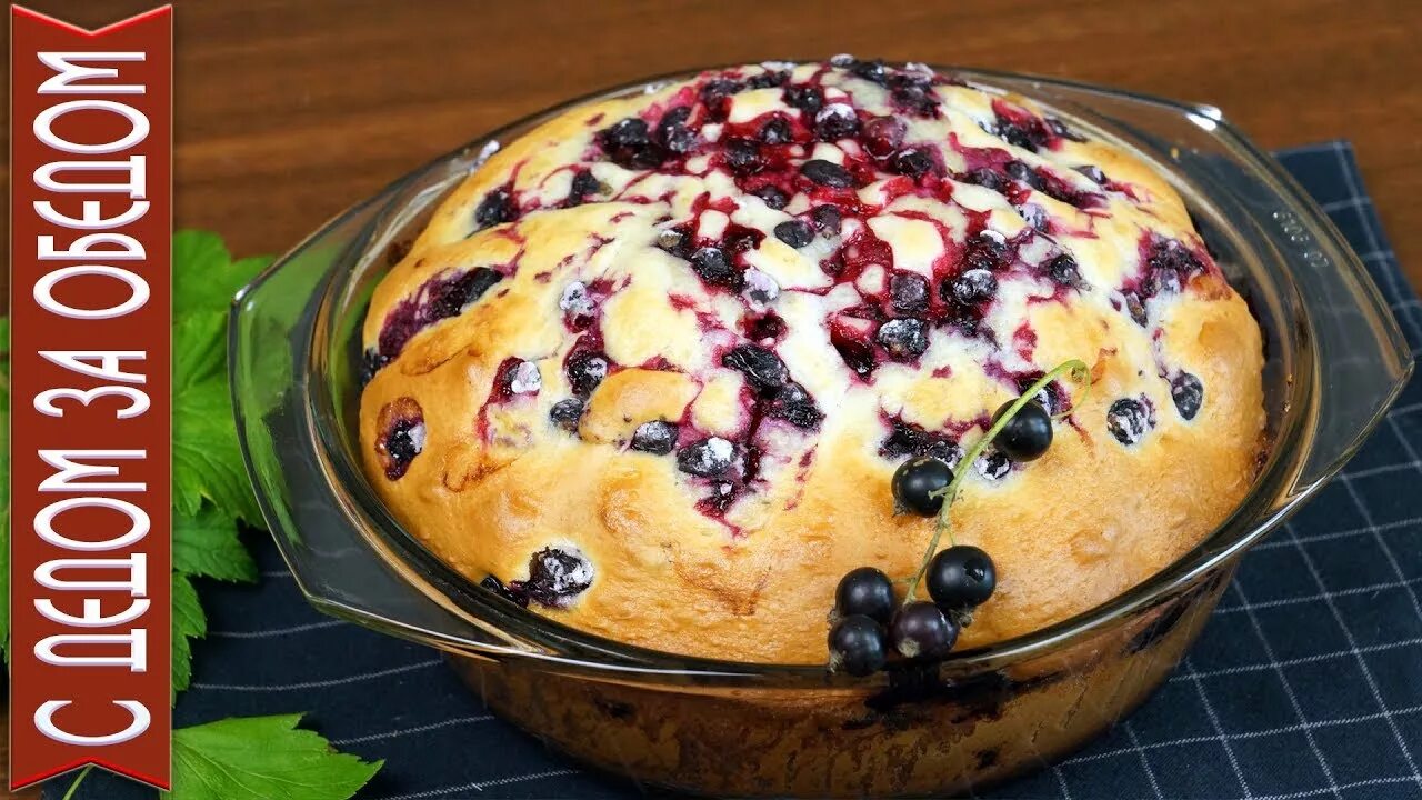 Пирог со смородиной фото Самый Вкусный ПИРОГ С ЧЕРНОЙ СМОРОДИНОЙ ♔ Аромат Тёплого Лета - YouTube