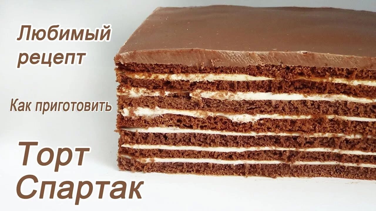 Пирог спартак рецепт с фото Любимый рецепт Торт Спартак Шоколадный торт Spartacus cake How to cook a chocola