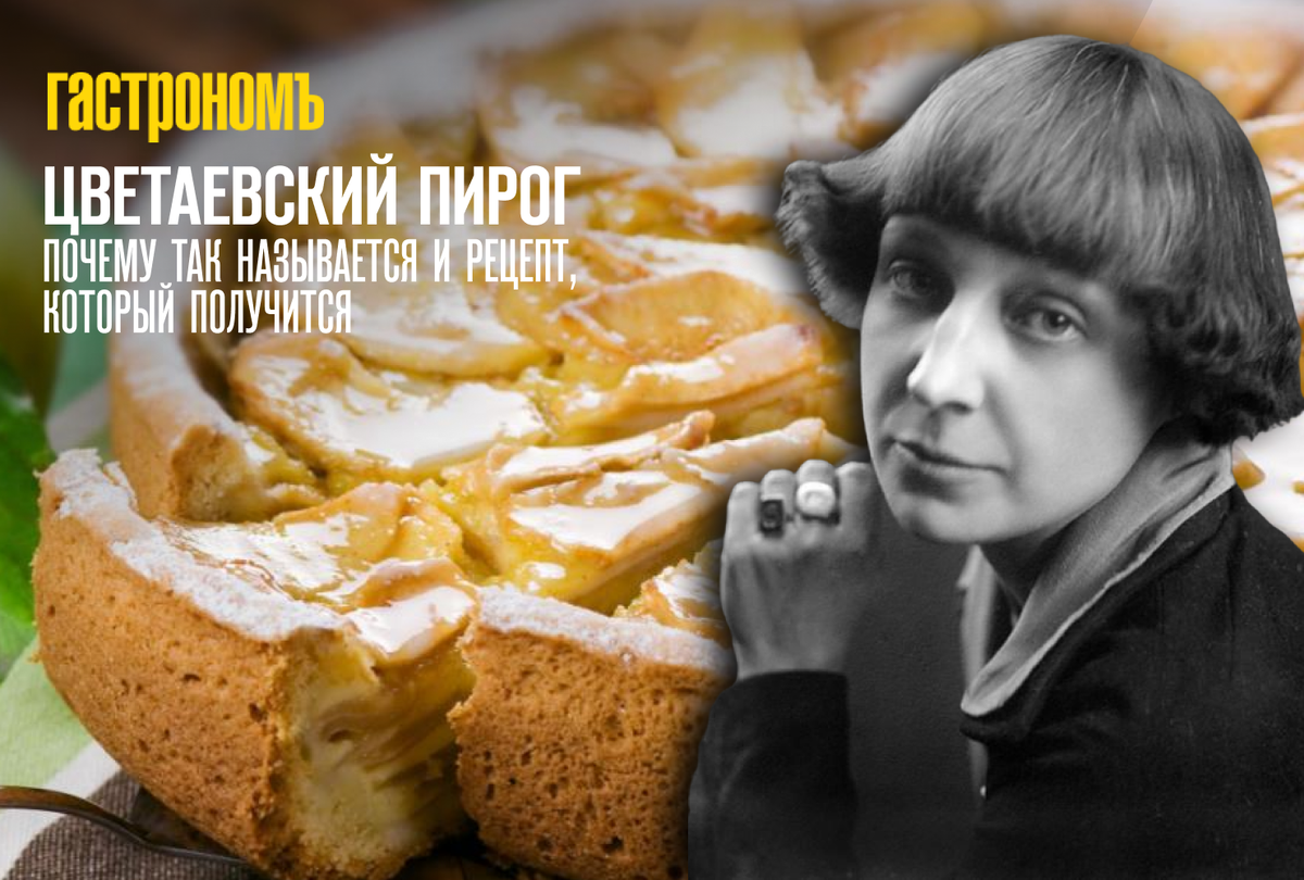 Пирог цветаевой рецепт с фото Цветаевский пирог, почему так называется и рецепт, который получится ГАСТРОНОМ.Р