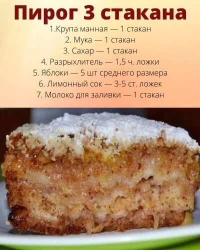 Пирог три стакана рецепт с фото ЯБЛОЧНЫЙ ПИPOГ "3 СТAКАНА". Очень просто, быстро и вкусно! Пирог из яблок в любо
