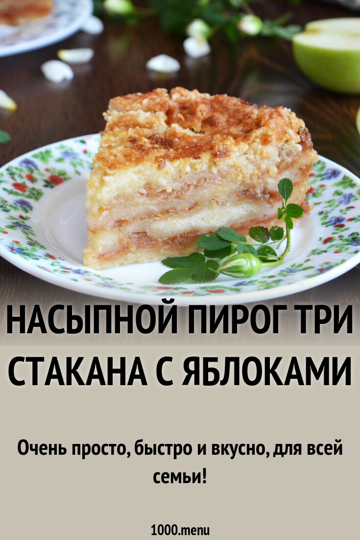 Пирог три стакана рецепт с фото Насыпной пирог три стакана с яблоками рецепт фото пошагово и видео - 1000.menu