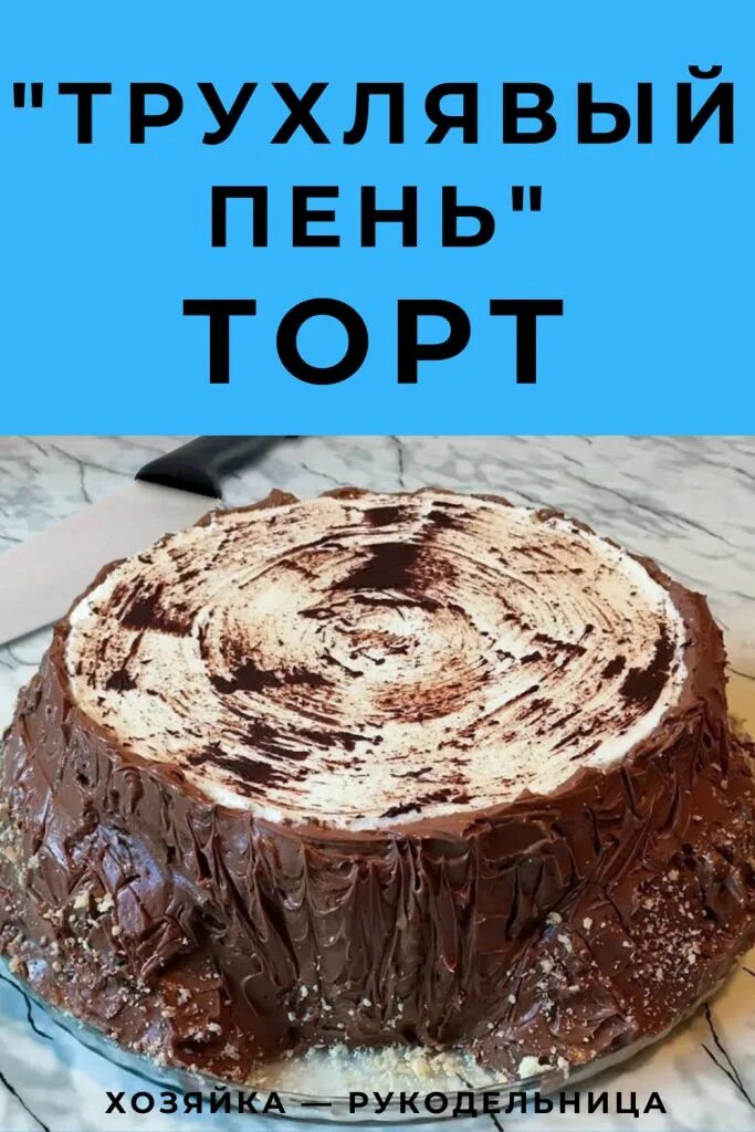Пирог трухлявый пень рецепт фото Трухлявый пень" торт - Хозяйка - Рукодельница в 2023 г Полезные угощения, Выпечк