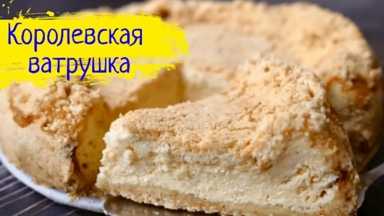 Пирог творогом рецепт с фото пошагово Королевская ватрушка, вкусный рецепт Готовим вкусную королевскую ватрушку! - You