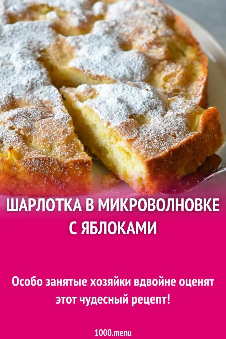 Пирог в микроволновке рецепт с фото пошагово Шарлотка в микроволновке с яблоками рецепт фото пошагово и видео Recipe Baking s