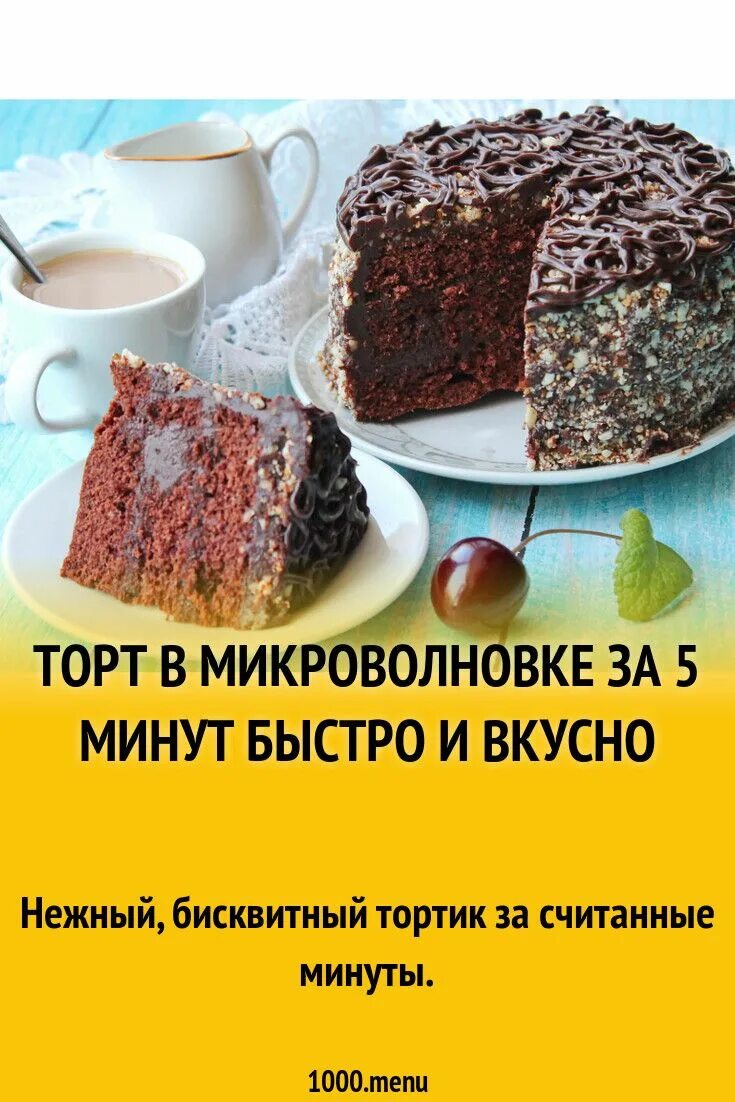 Пирог в микроволновке рецепт с фото пошагово Торт в микроволновке за 5 минут быстро и вкусно рецепт фото пошагово и видео Rec