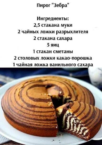 Пирог зебра рецепт с фото мультиварке Зебра ингредиенты: найдено 90 изображений