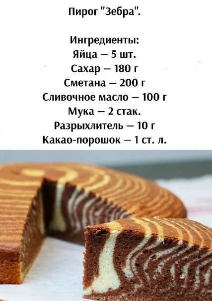 Пирог зебра рецепт с фото мультиварке Зебра ингредиенты: найдено 90 изображений