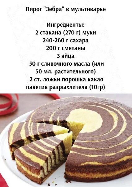 Пирог зебра рецепт с фото мультиварке Зебра на молоке рецепт в духовке CoffMachines.ru
