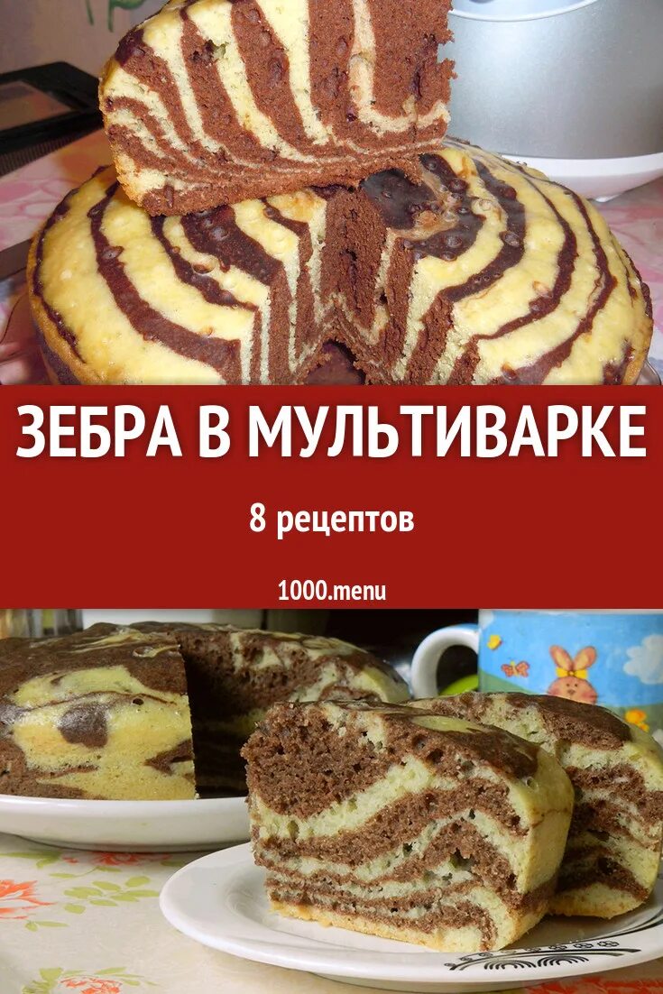 Пирог зебра рецепт с фото мультиварке Зебра в мультиварке - 8 рецептов приготовления пошагово - 1000.menu