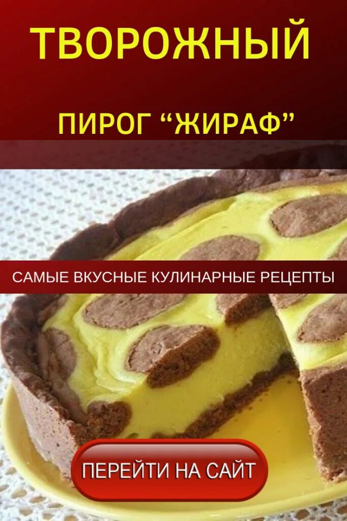 Пирог жираф рецепт фото пошагово ТВОРОЖНЫЙ ПИРОГ "ЖИРАФ" Шоколадно-творожный пирог "Жираф". Вкуснейший пирог с ра