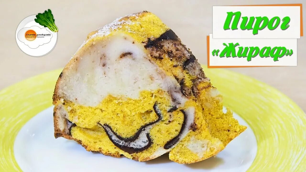 Пирог жираф рецепт фото пошагово Пирог "Жираф" - Рецепт Вкусного и эффектного Пирога (giraffe cake) - YouTube